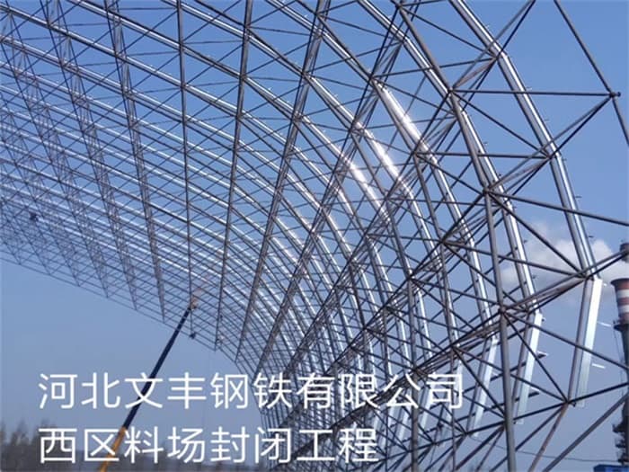 十堰文丰钢铁有限公司西区料场封闭工程