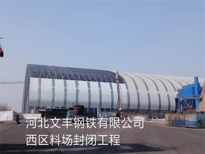 十堰文丰钢铁有限公司西区料场封闭工程