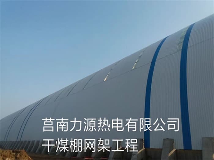 十堰力源热电有限公司干煤棚网架工程