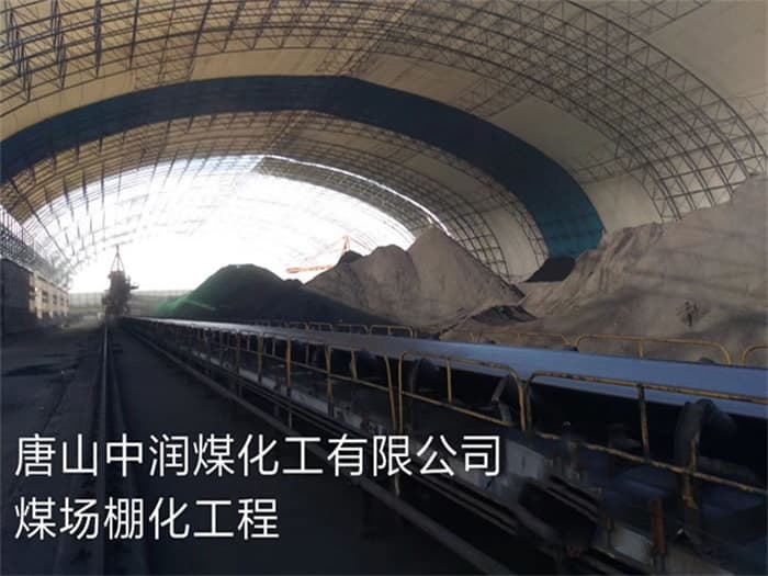 十堰中润煤化工有限公司煤场棚化工程