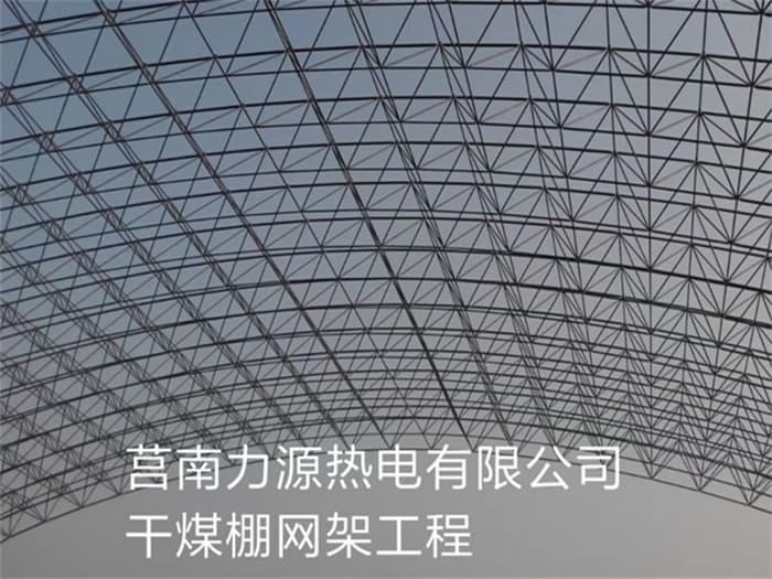 十堰力源热电有限公司干煤棚网架工程