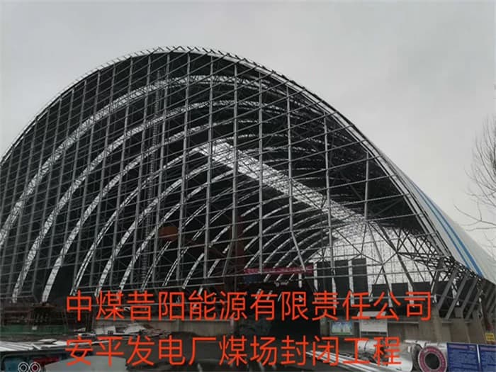 十堰中煤昔阳能源有限责任公司安平发电厂煤场封闭工程